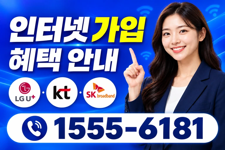 홍성군 은하면 장곡리 인터넷 가입 혜택 안내