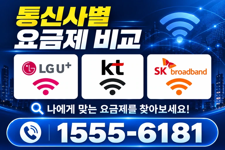 홍성군 은하면 장곡리 통신사별 요금제 비교
