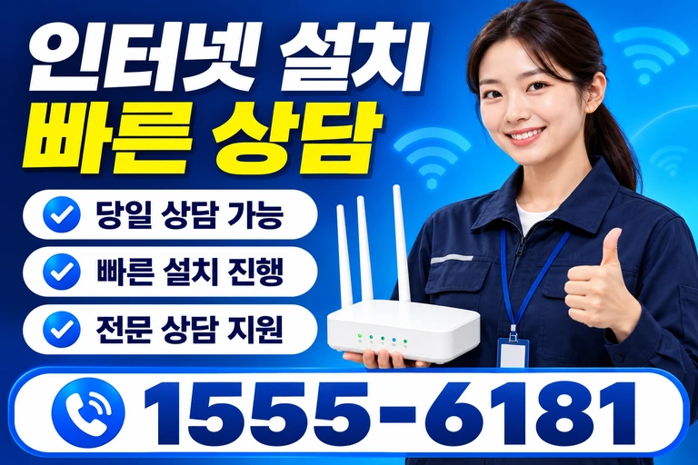 홍성군 은하면 장곡리 인터넷 설치 빠른 상담