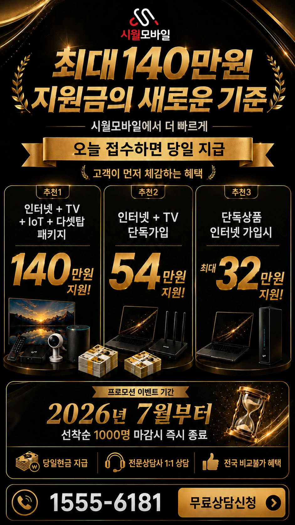 삼척시 미로면 인터넷 TV 상품별 지원 혜택 안내